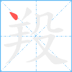 羖笔顺分解图片1