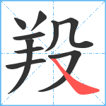 羖笔顺分解图片10