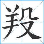 羖笔顺分解图片11