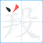 羖笔顺分解图片2