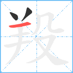 羖笔顺分解图片3