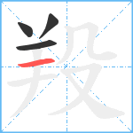 羖笔顺分解图片4