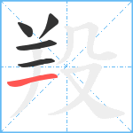 羖笔顺分解图片5