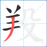 羖笔顺分解图片6