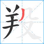 羖笔顺分解图片7