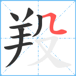 羖笔顺分解图片8