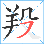 羖笔顺分解图片9