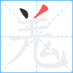 羗笔顺分解图片2