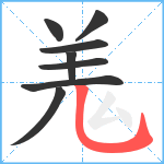 羗笔顺分解图片8