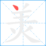 羙笔顺分解图片1