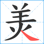 羙笔顺分解图片10