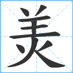 羙笔顺分解图片11