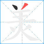 羙笔顺分解图片2