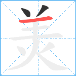 羙笔顺分解图片3