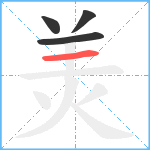 羙笔顺分解图片4