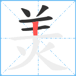 羙笔顺分解图片5