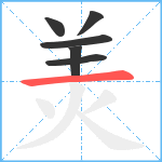 羙笔顺分解图片6