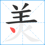 羙笔顺分解图片7