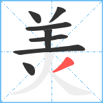 羙笔顺分解图片8