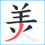 羙笔顺分解图片9