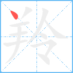 羚笔顺分解图片1