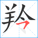 羚笔顺分解图片10