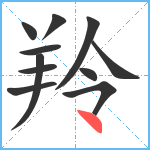 羚笔顺分解图片11