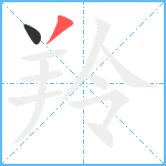 羚笔顺分解图片2