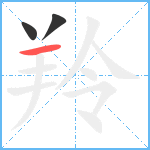 羚笔顺分解图片3