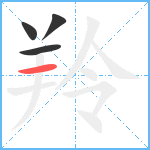 羚笔顺分解图片4