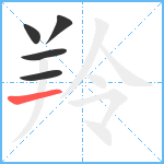 羚笔顺分解图片5