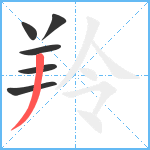 羚笔顺分解图片6