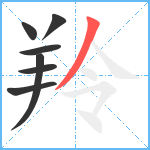 羚笔顺分解图片7