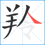 羚笔顺分解图片8