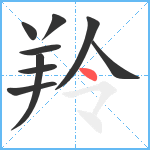 羚笔顺分解图片9