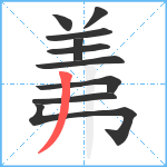 羛笔顺分解图片10