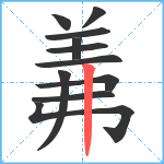 羛笔顺分解图片11