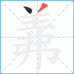 羛笔顺分解图片2