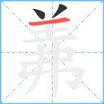 羛笔顺分解图片3