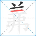 羛笔顺分解图片4