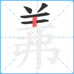 羛笔顺分解图片5