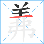 羛笔顺分解图片6