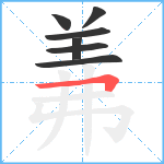 羛笔顺分解图片7