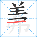 羛笔顺分解图片8