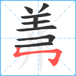 羛笔顺分解图片9