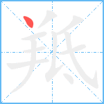 羝笔顺分解图片1