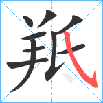 羝笔顺分解图片10