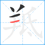 羝笔顺分解图片4