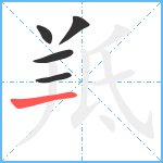 羝笔顺分解图片5