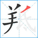 羝笔顺分解图片7